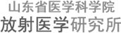 山东省医学科学院放射医学研究所